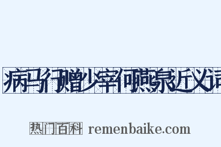 病马行赠少宰何燕泉近义词是什么意思的图片